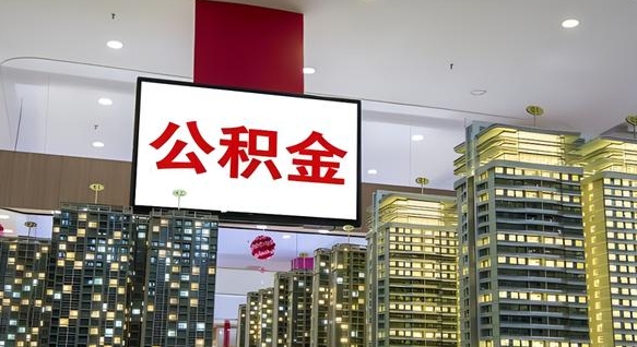 赵县离职可以取公积金（离职了可以取公积金）